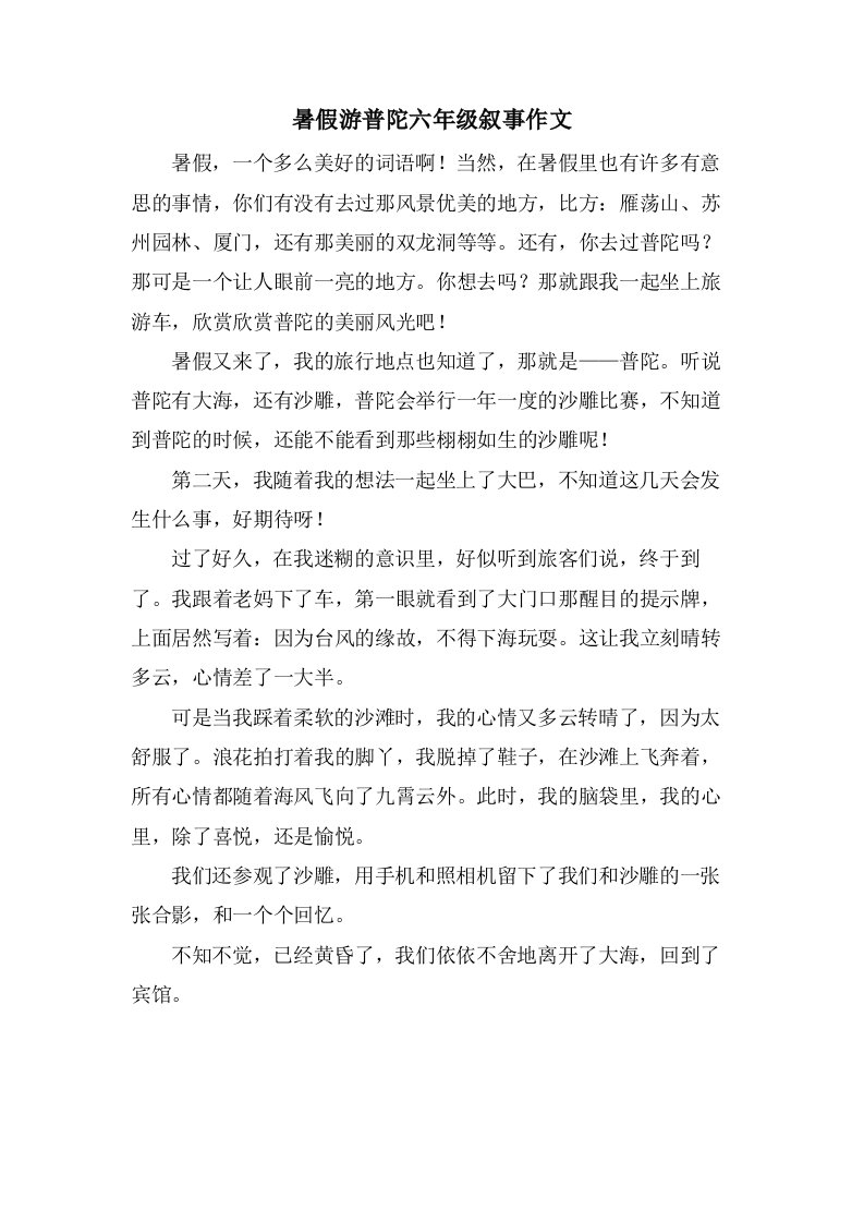 暑假游普陀六年级叙事作文