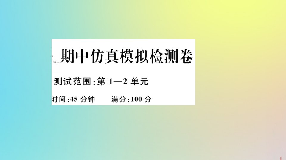 八年级道德与法治下学期期中仿真模拟检测卷作业课件