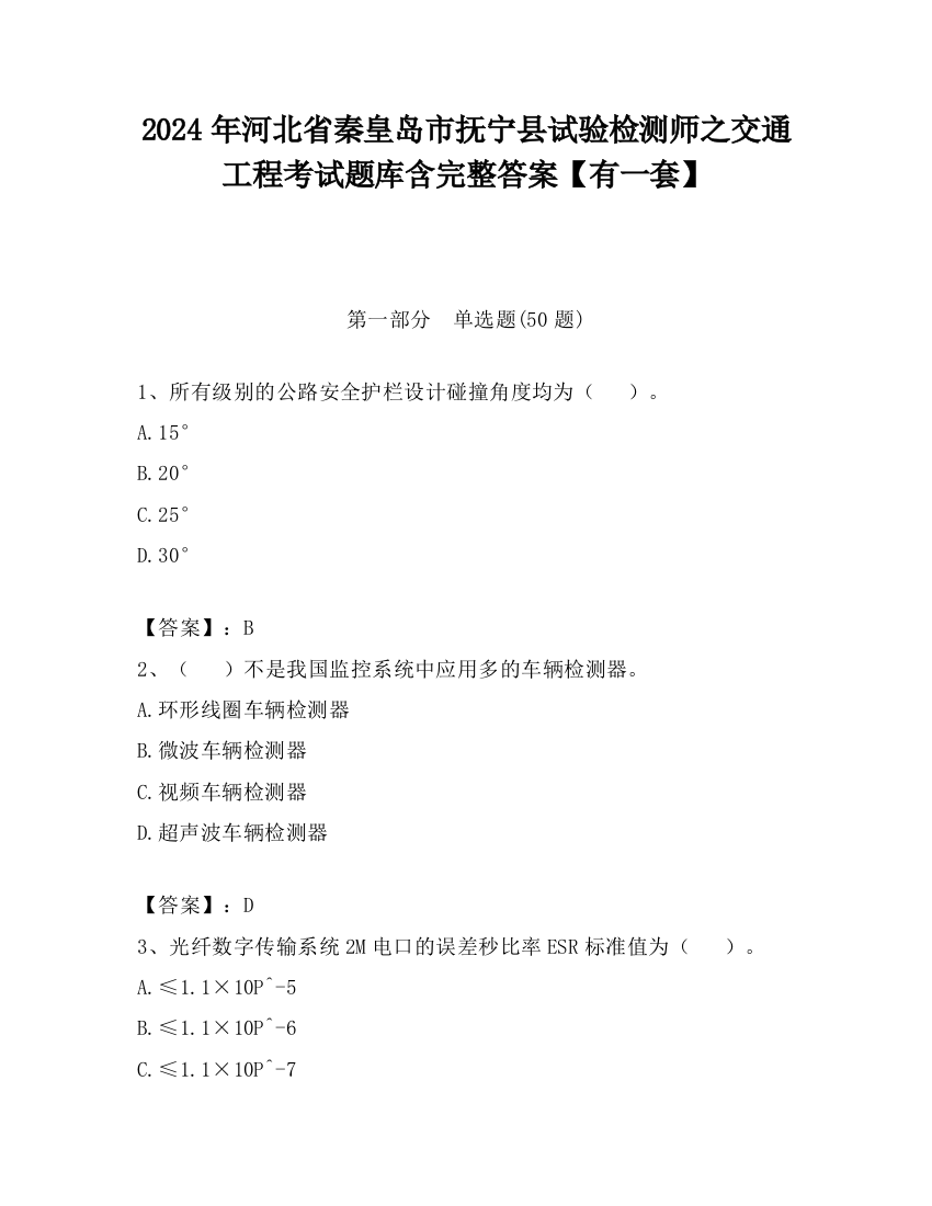 2024年河北省秦皇岛市抚宁县试验检测师之交通工程考试题库含完整答案【有一套】