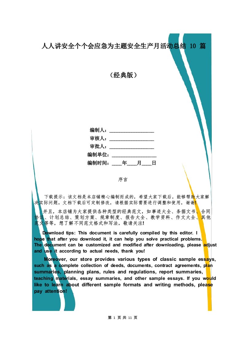 人人讲安全个个会应急为主题安全生产月活动总结10篇