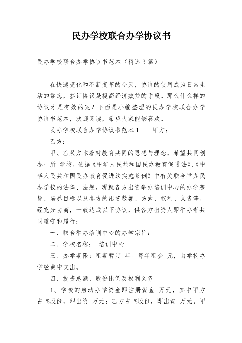 民办学校联合办学协议书