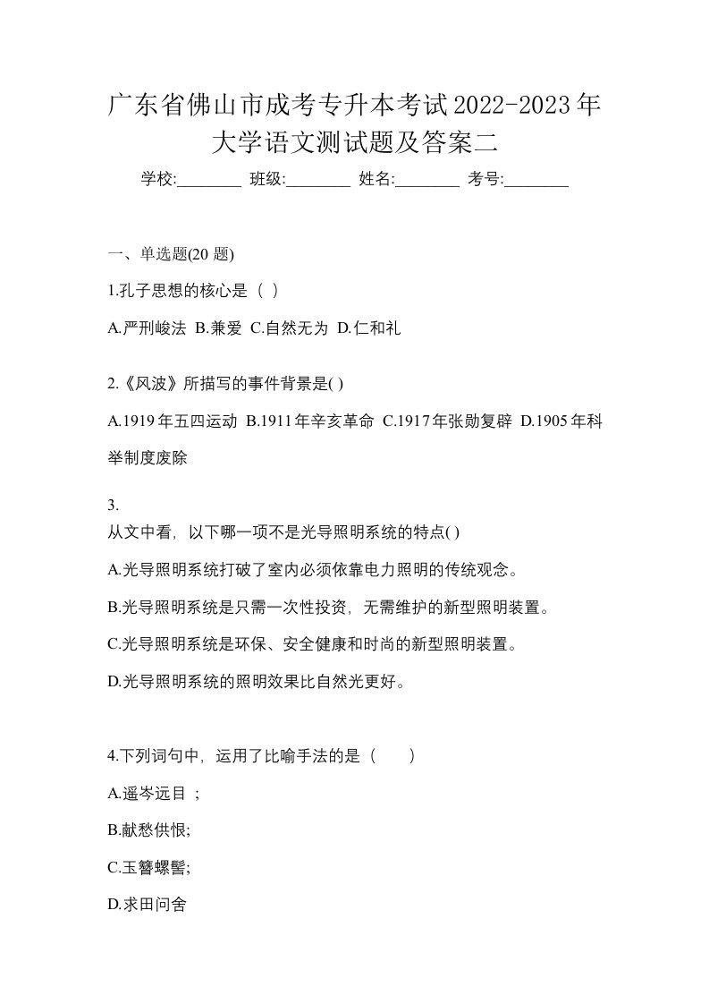 广东省佛山市成考专升本考试2022-2023年大学语文测试题及答案二