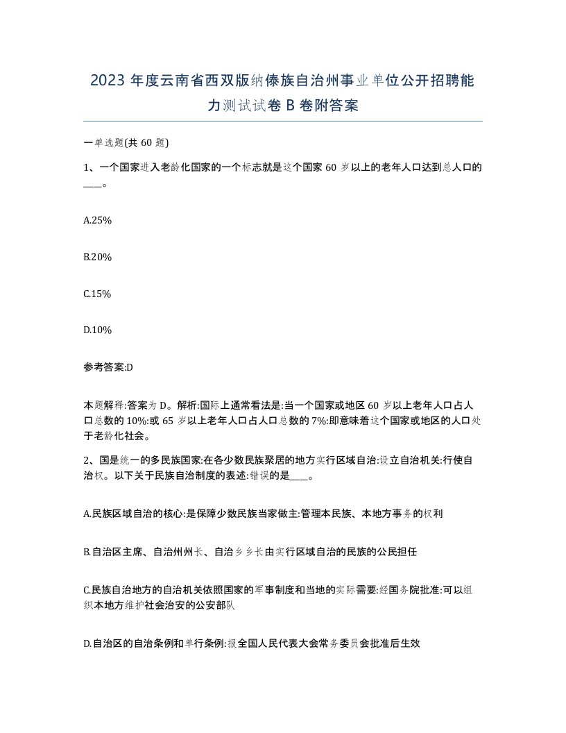 2023年度云南省西双版纳傣族自治州事业单位公开招聘能力测试试卷B卷附答案