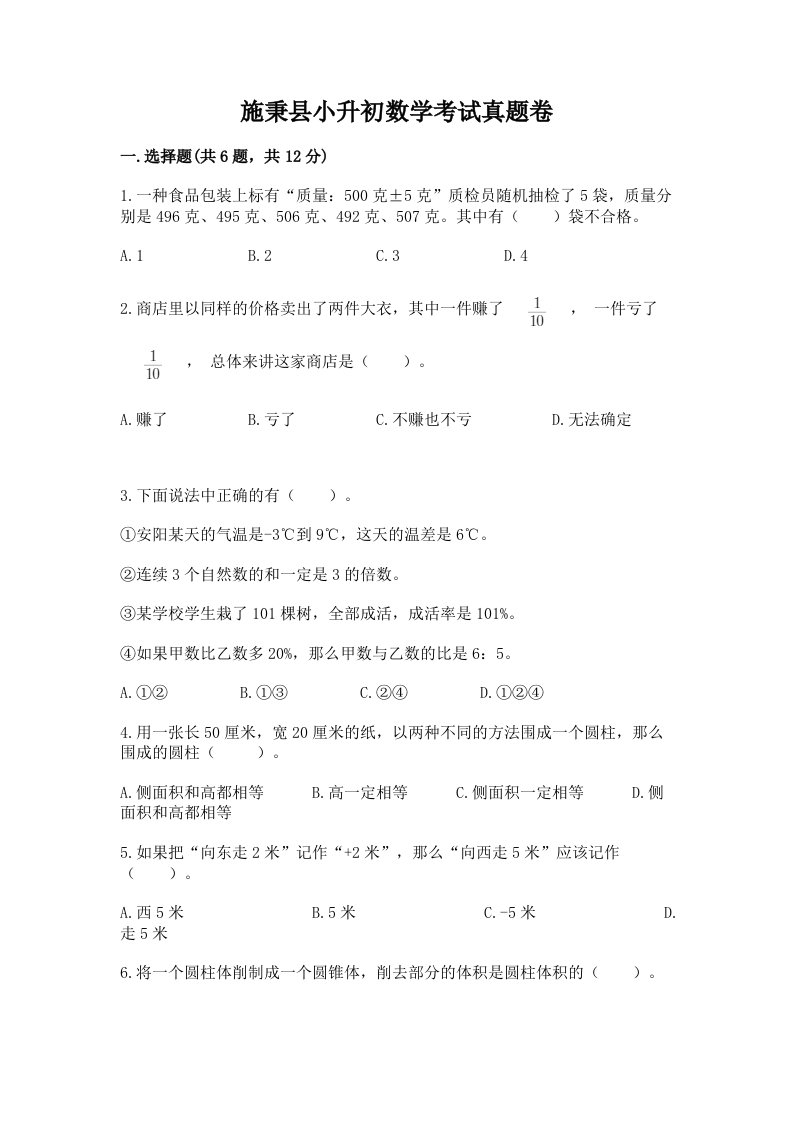 施秉县小升初数学考试真题卷最新