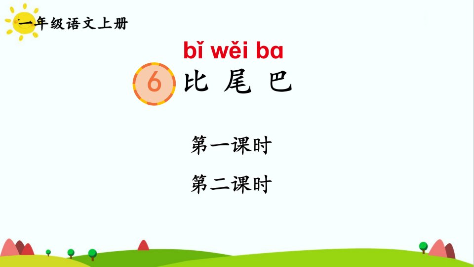 部编版人教版最新小学一年级上册语文《比尾巴》名师ppt课件