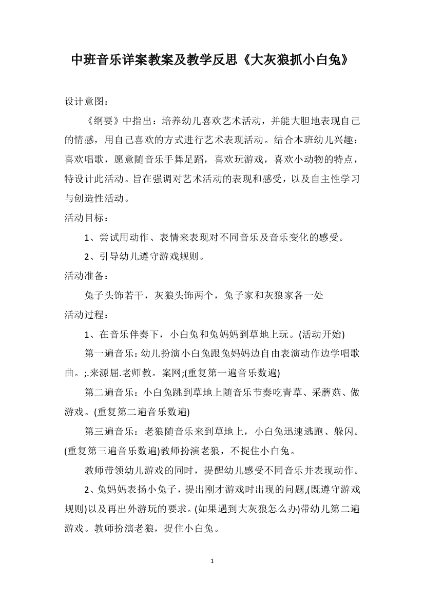 中班音乐详案教案及教学反思《大灰狼抓小白兔》