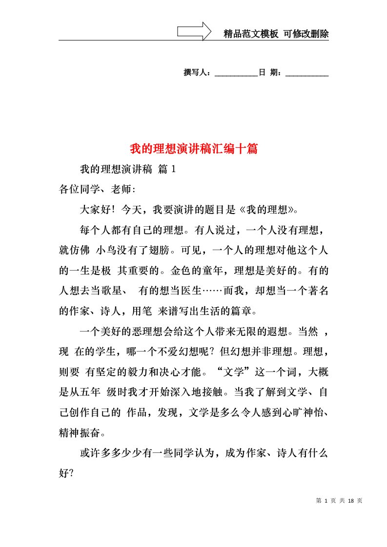 我的理想演讲稿汇编十篇1