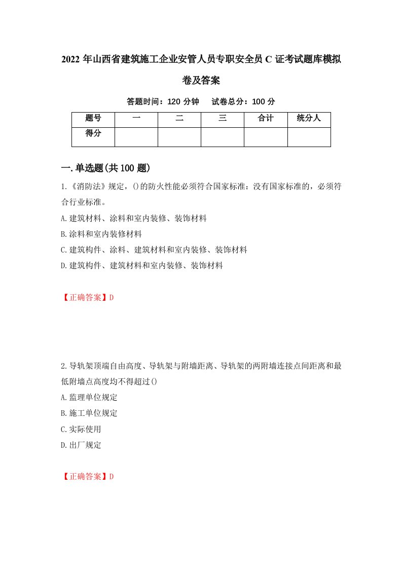 2022年山西省建筑施工企业安管人员专职安全员C证考试题库模拟卷及答案49