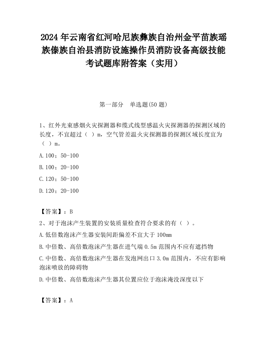 2024年云南省红河哈尼族彝族自治州金平苗族瑶族傣族自治县消防设施操作员消防设备高级技能考试题库附答案（实用）