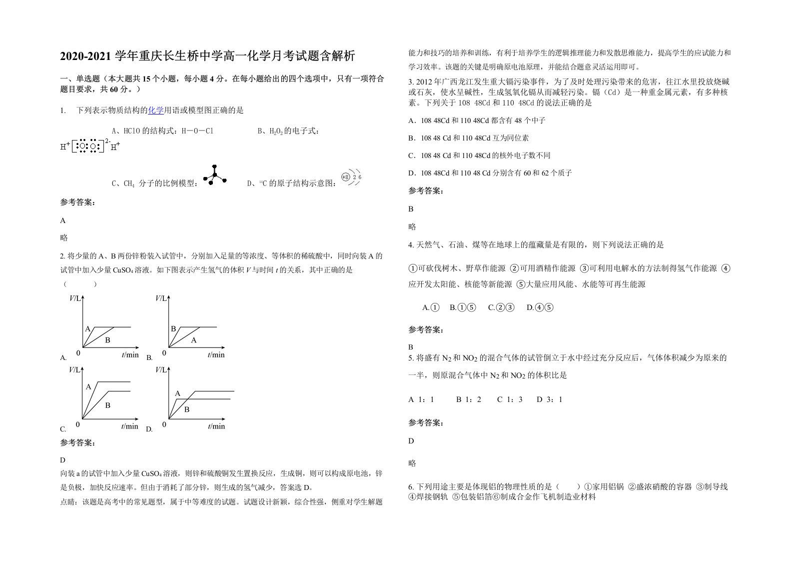 2020-2021学年重庆长生桥中学高一化学月考试题含解析