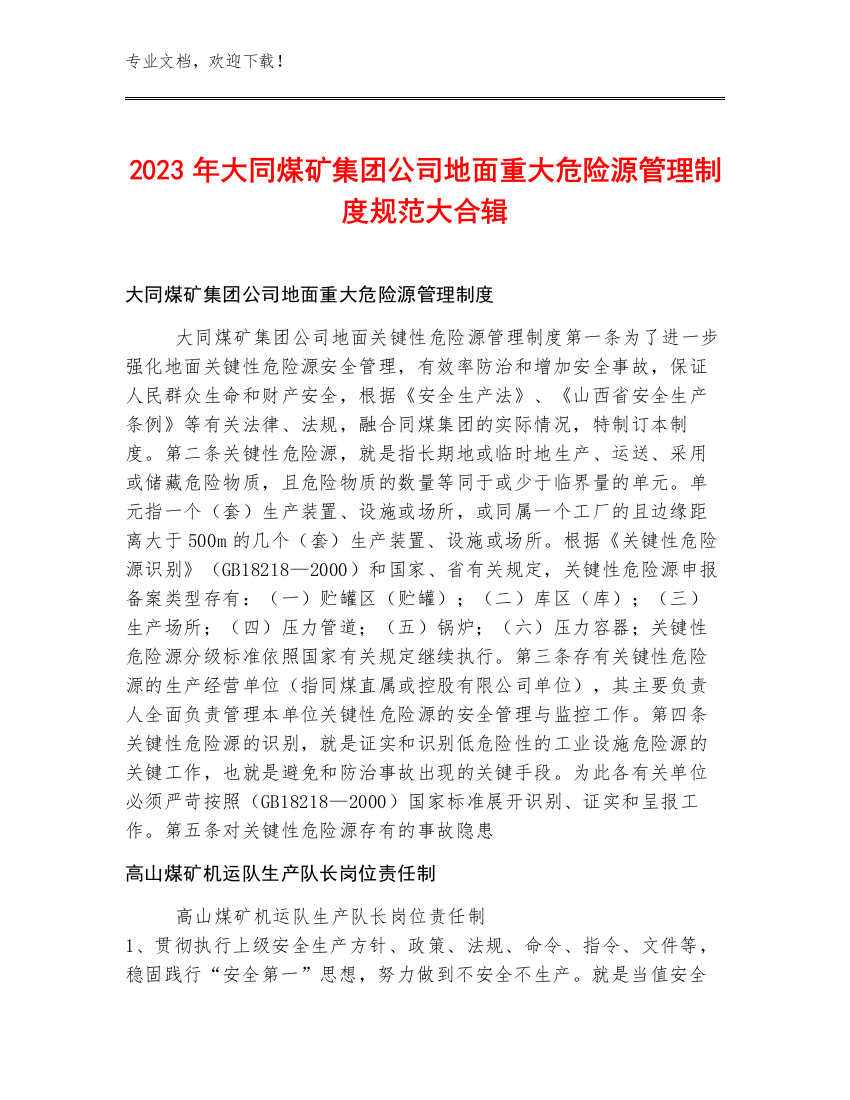 2023年大同煤矿集团公司地面重大危险源管理制度规范大合辑