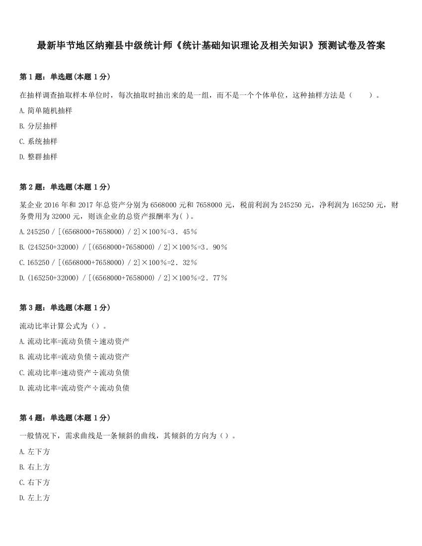 最新毕节地区纳雍县中级统计师《统计基础知识理论及相关知识》预测试卷及答案