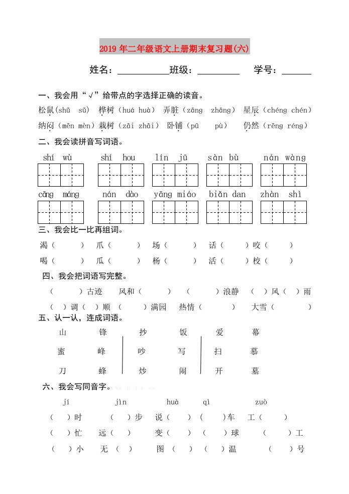 2019年二年级语文上册期末复习题(六)