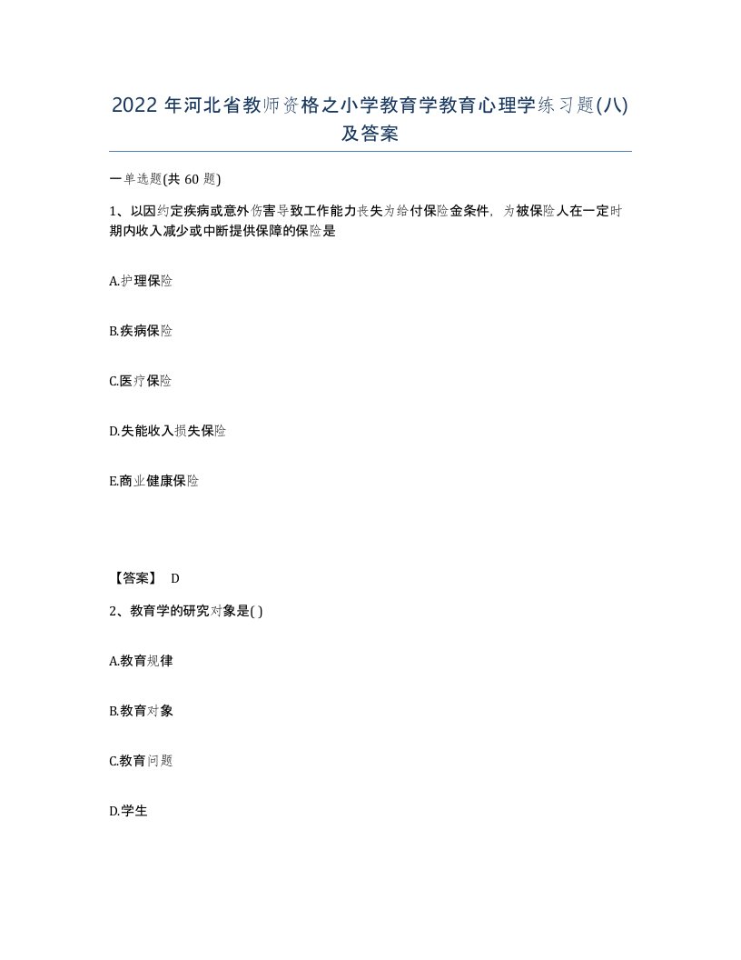 2022年河北省教师资格之小学教育学教育心理学练习题八及答案