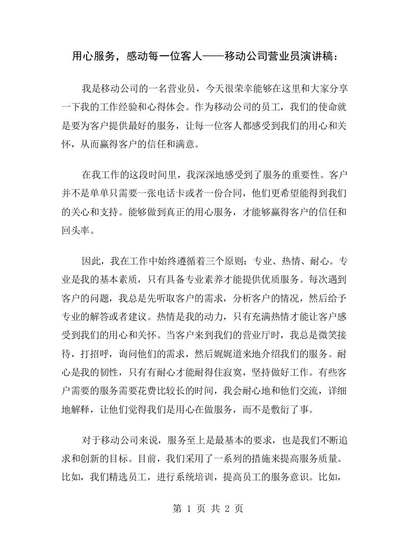 用心服务，感动每一位客人——移动公司营业员演讲稿