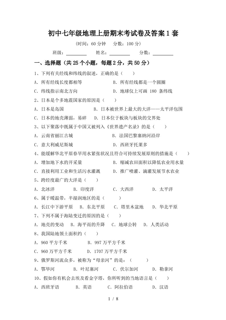 初中七年级地理上册期末考试卷及答案1套