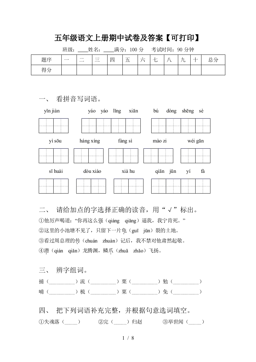 五年级语文上册期中试卷及答案【可打印】