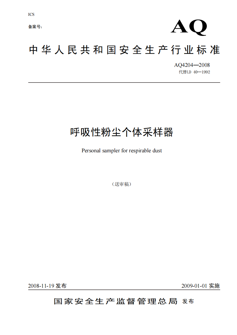 中华人民共和国安全生产行业标准呼吸性粉尘个体采样器