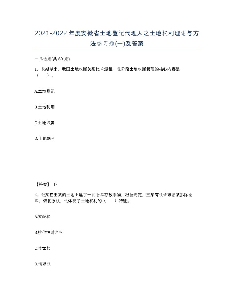 2021-2022年度安徽省土地登记代理人之土地权利理论与方法练习题一及答案