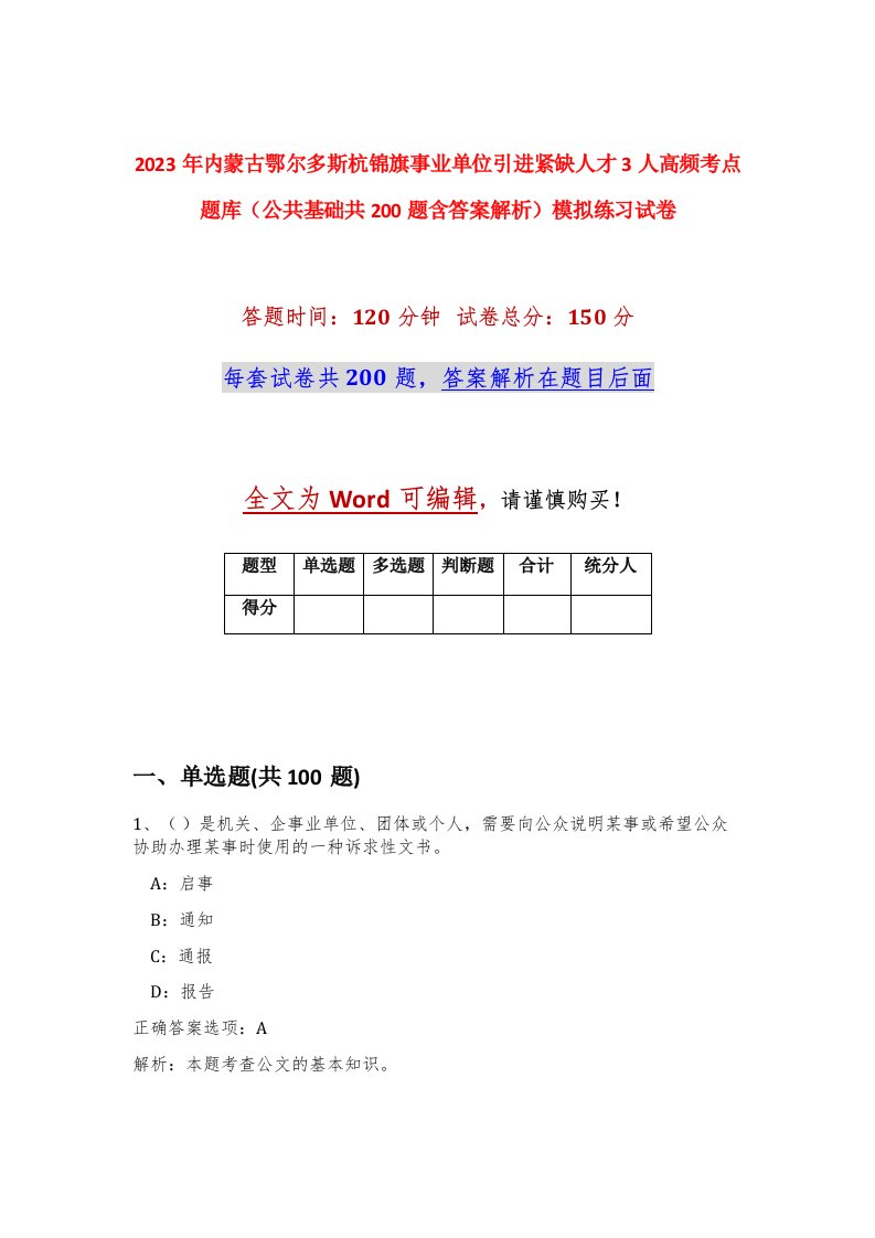 2023年内蒙古鄂尔多斯杭锦旗事业单位引进紧缺人才3人高频考点题库公共基础共200题含答案解析模拟练习试卷