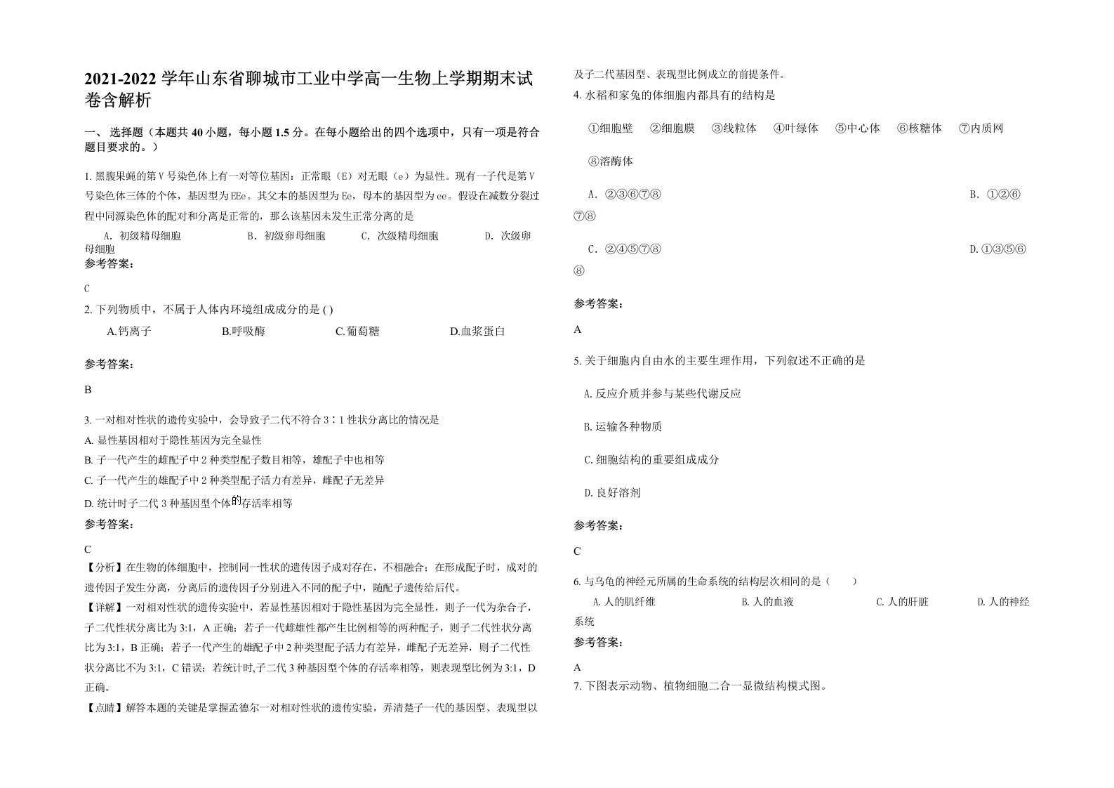 2021-2022学年山东省聊城市工业中学高一生物上学期期末试卷含解析