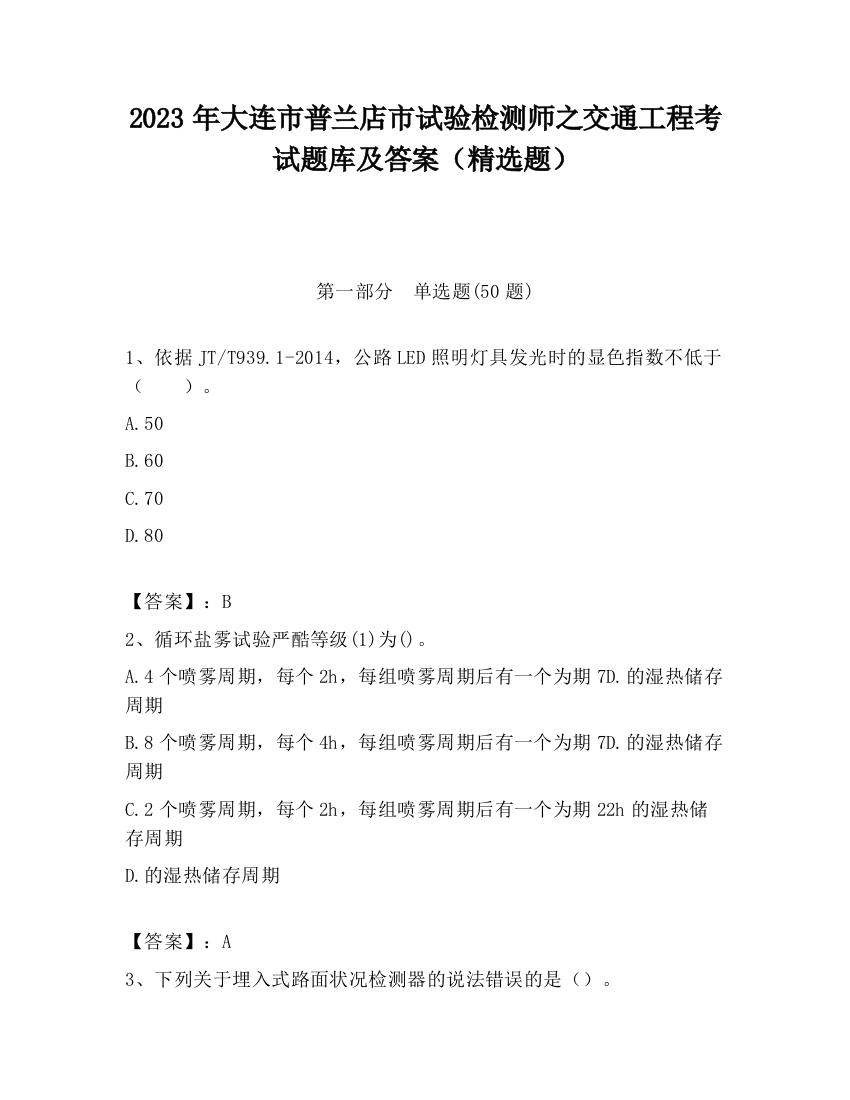 2023年大连市普兰店市试验检测师之交通工程考试题库及答案（精选题）