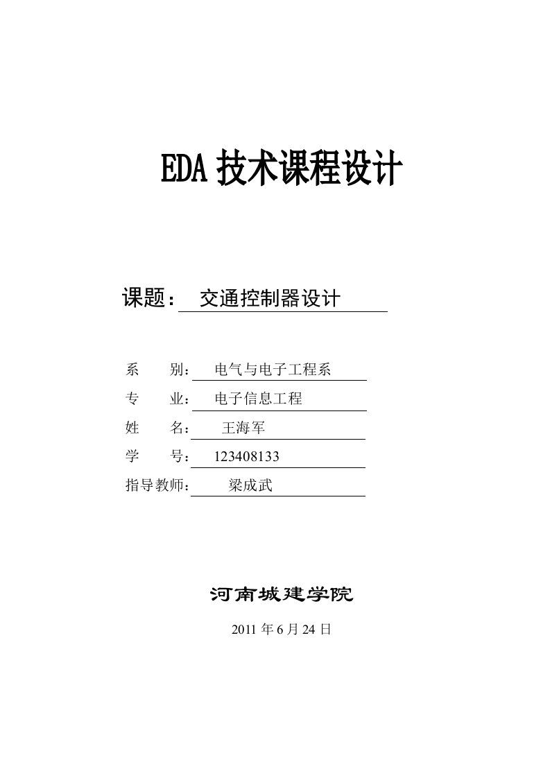 基于vhdl(eda技术)交通灯控制设计说明书