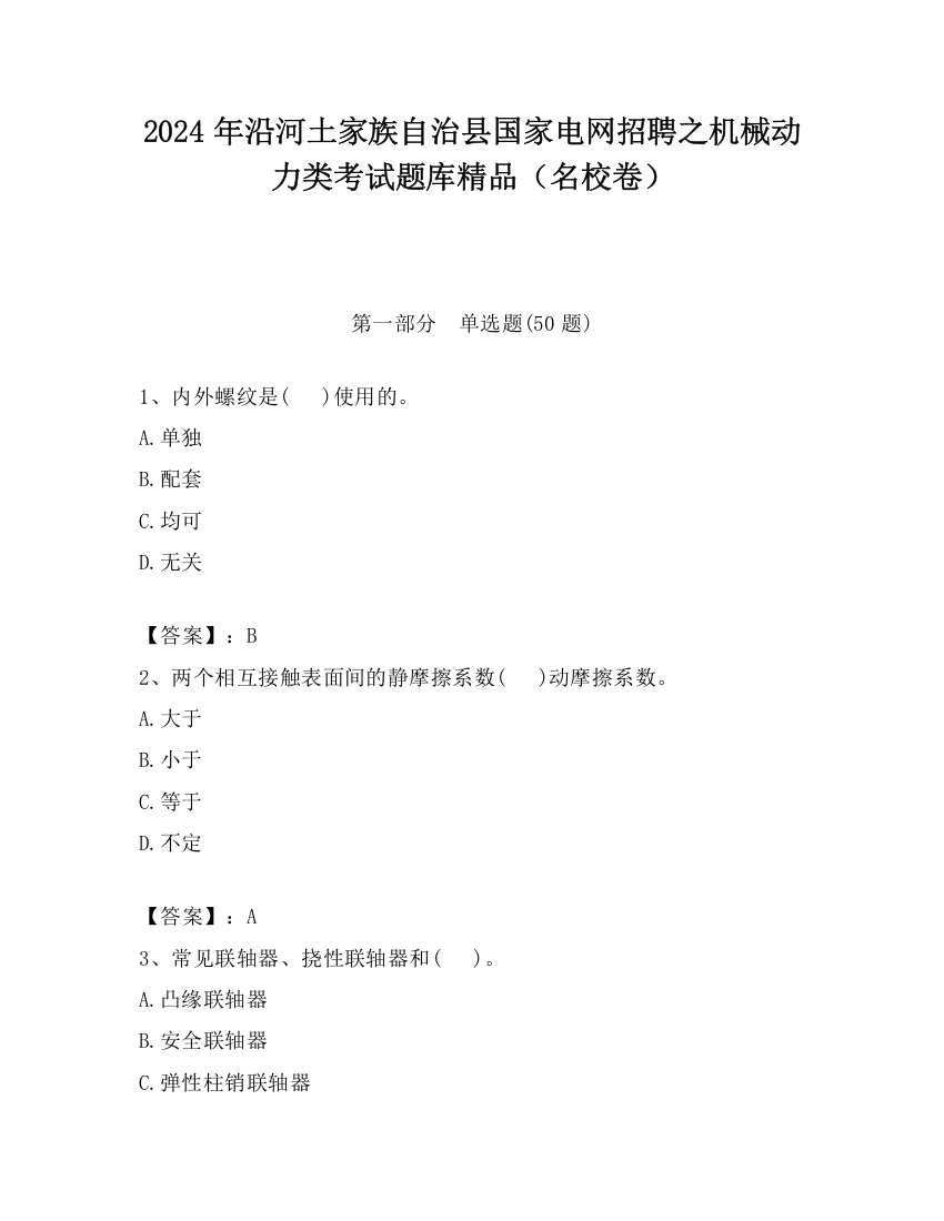 2024年沿河土家族自治县国家电网招聘之机械动力类考试题库精品（名校卷）