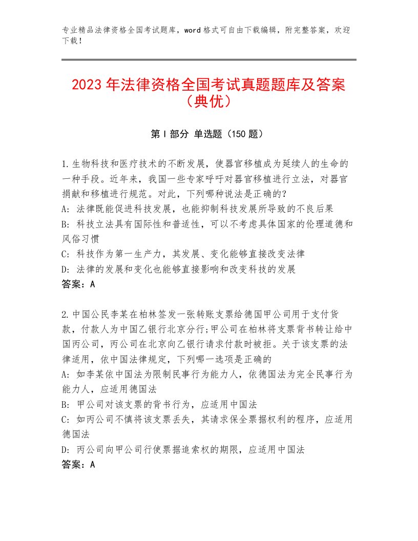 2023—2024年法律资格全国考试通用题库有完整答案