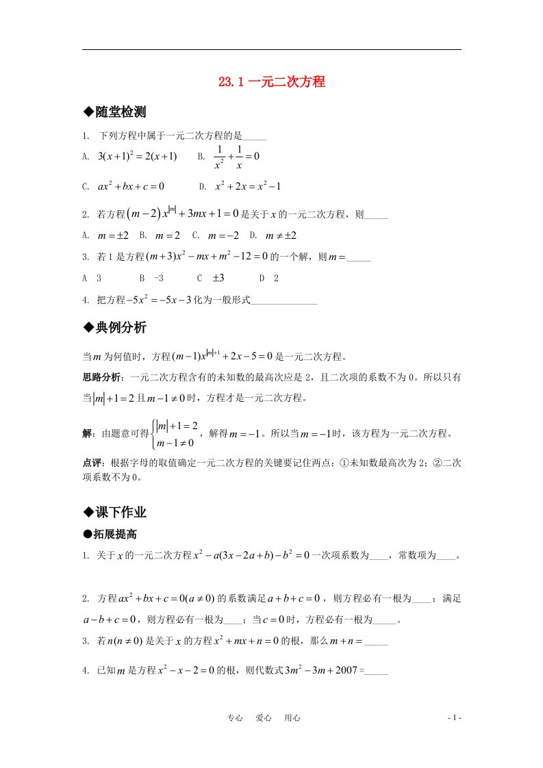 九年级数学上册23.1一元二次方程精品同步作业华东师大版