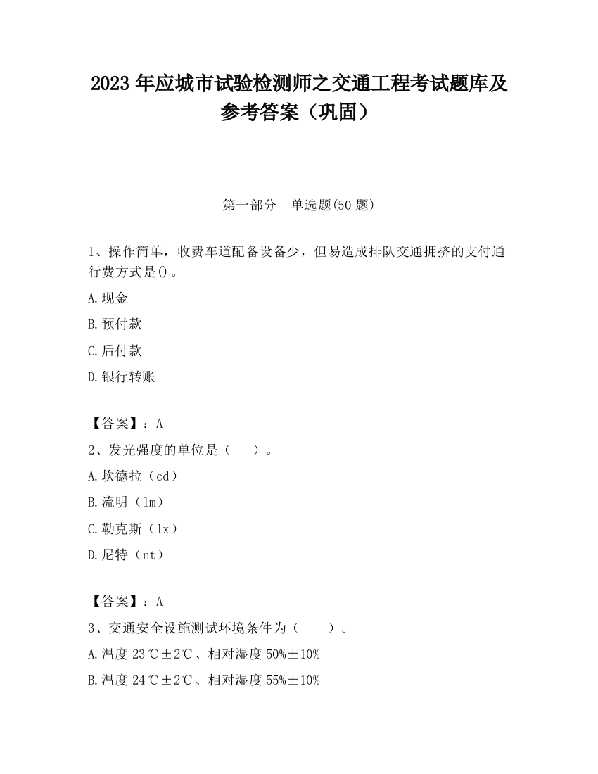 2023年应城市试验检测师之交通工程考试题库及参考答案（巩固）