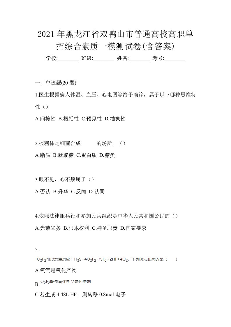 2021年黑龙江省双鸭山市普通高校高职单招综合素质一模测试卷含答案