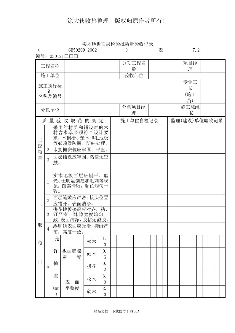 【管理精品】实木地板面层检验批质量验收记录