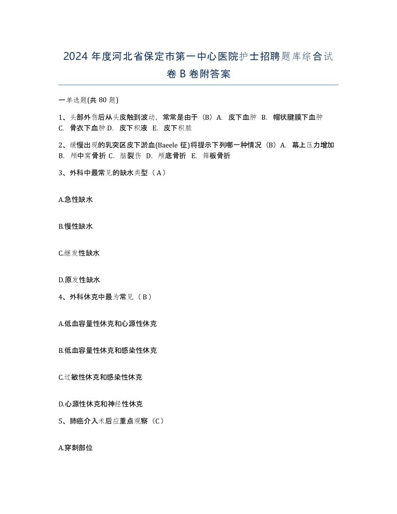 2024年度河北省保定市第一中心医院护士招聘题库综合试卷B卷附答案