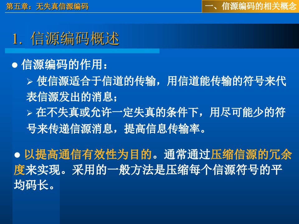 无失真信源编码最新信息论与编码李梅李亦农课件