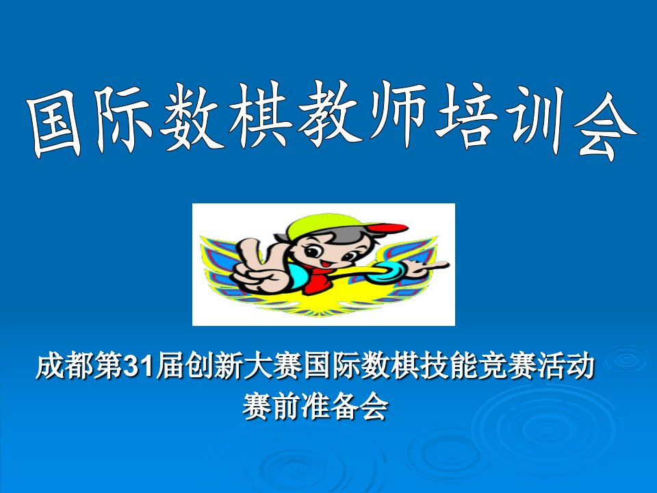 国际数棋培训（PPT54页)