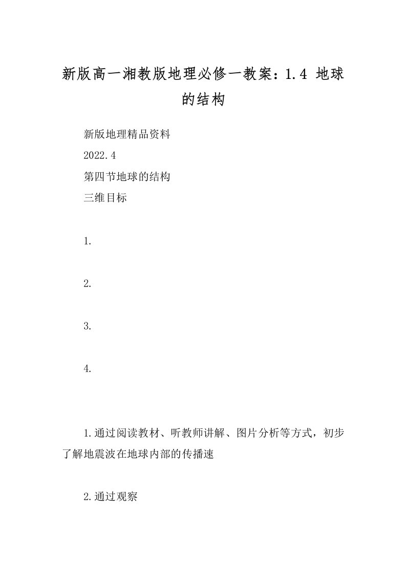 新版高一湘教版地理必修一教案：1.4