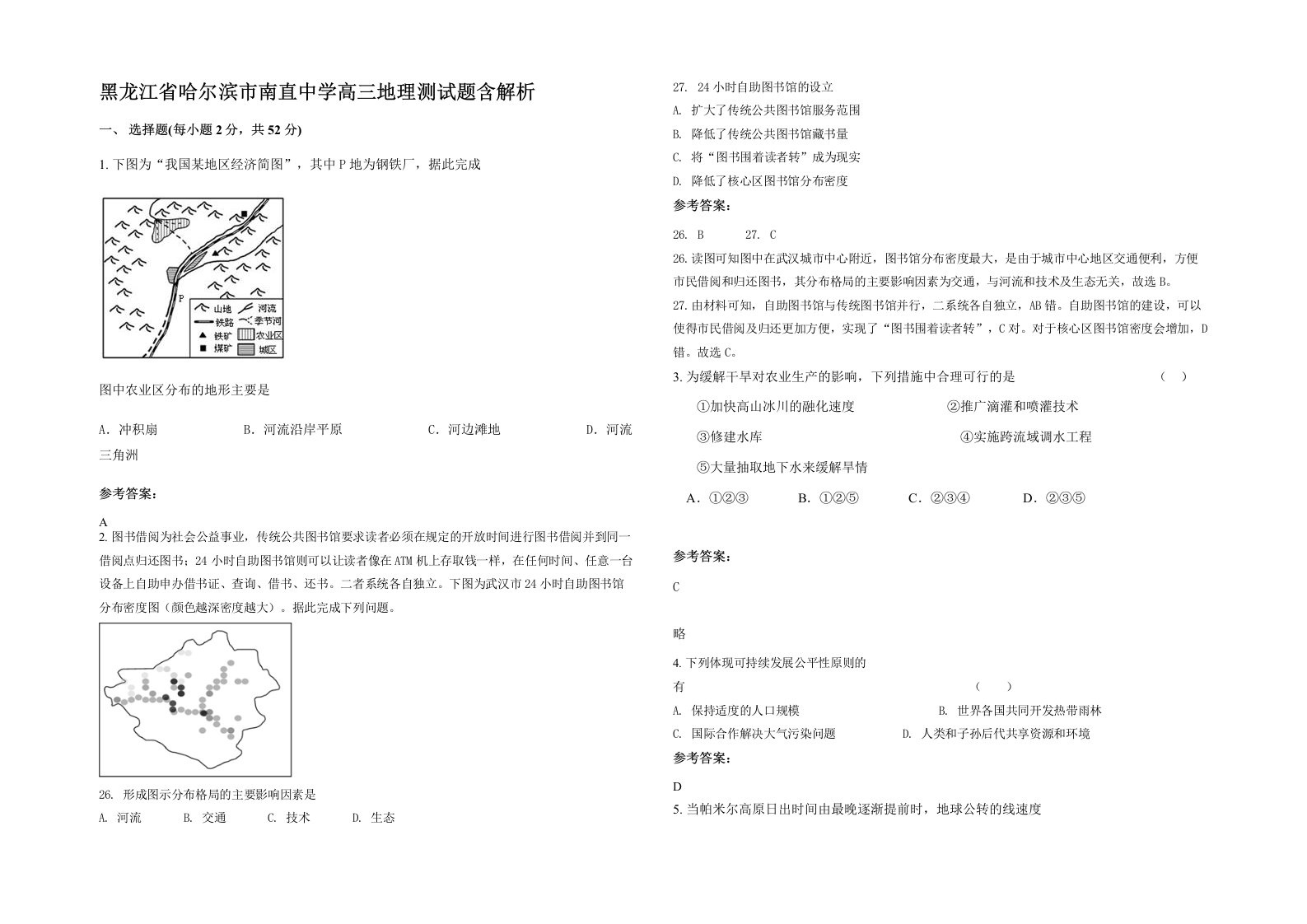 黑龙江省哈尔滨市南直中学高三地理测试题含解析