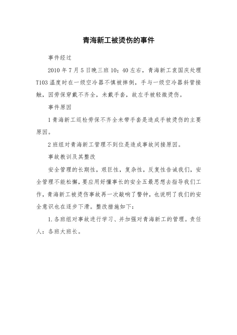 事故案例_案例分析_青海新工被烫伤的事件