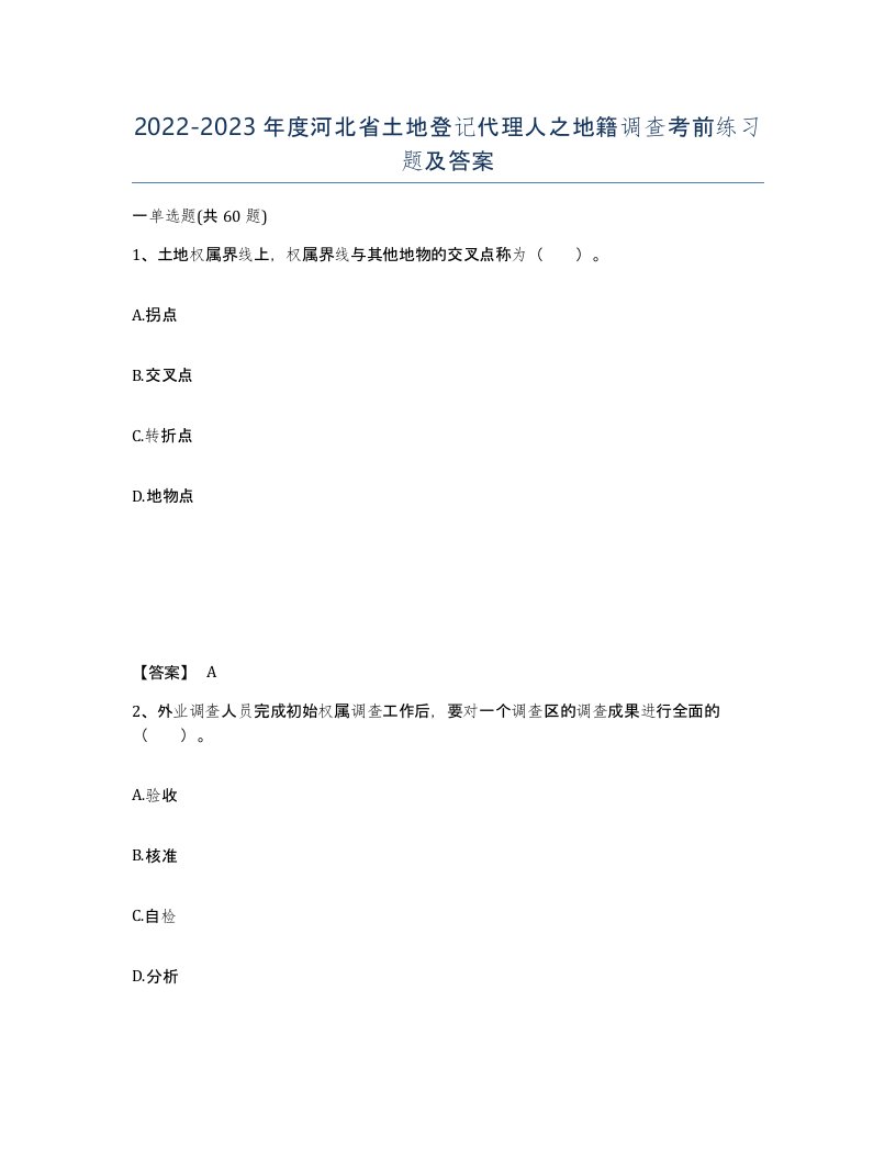 2022-2023年度河北省土地登记代理人之地籍调查考前练习题及答案