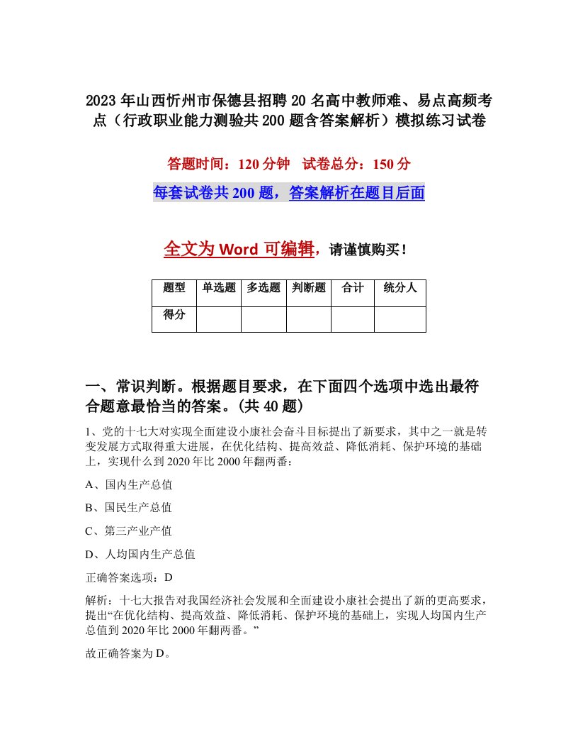 2023年山西忻州市保德县招聘20名高中教师难易点高频考点行政职业能力测验共200题含答案解析模拟练习试卷