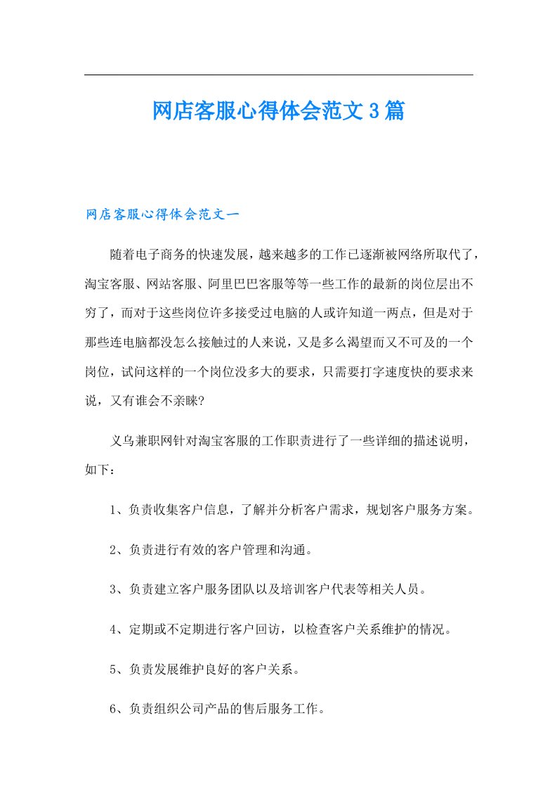 网店客服心得体会范文3篇