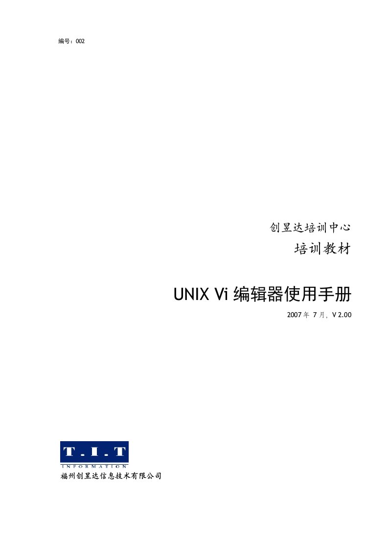 培训教材002-UnixVi编辑器使用手册