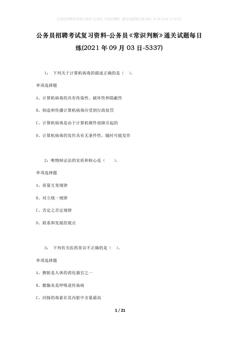 公务员招聘考试复习资料-公务员常识判断通关试题每日练2021年09月03日-5337