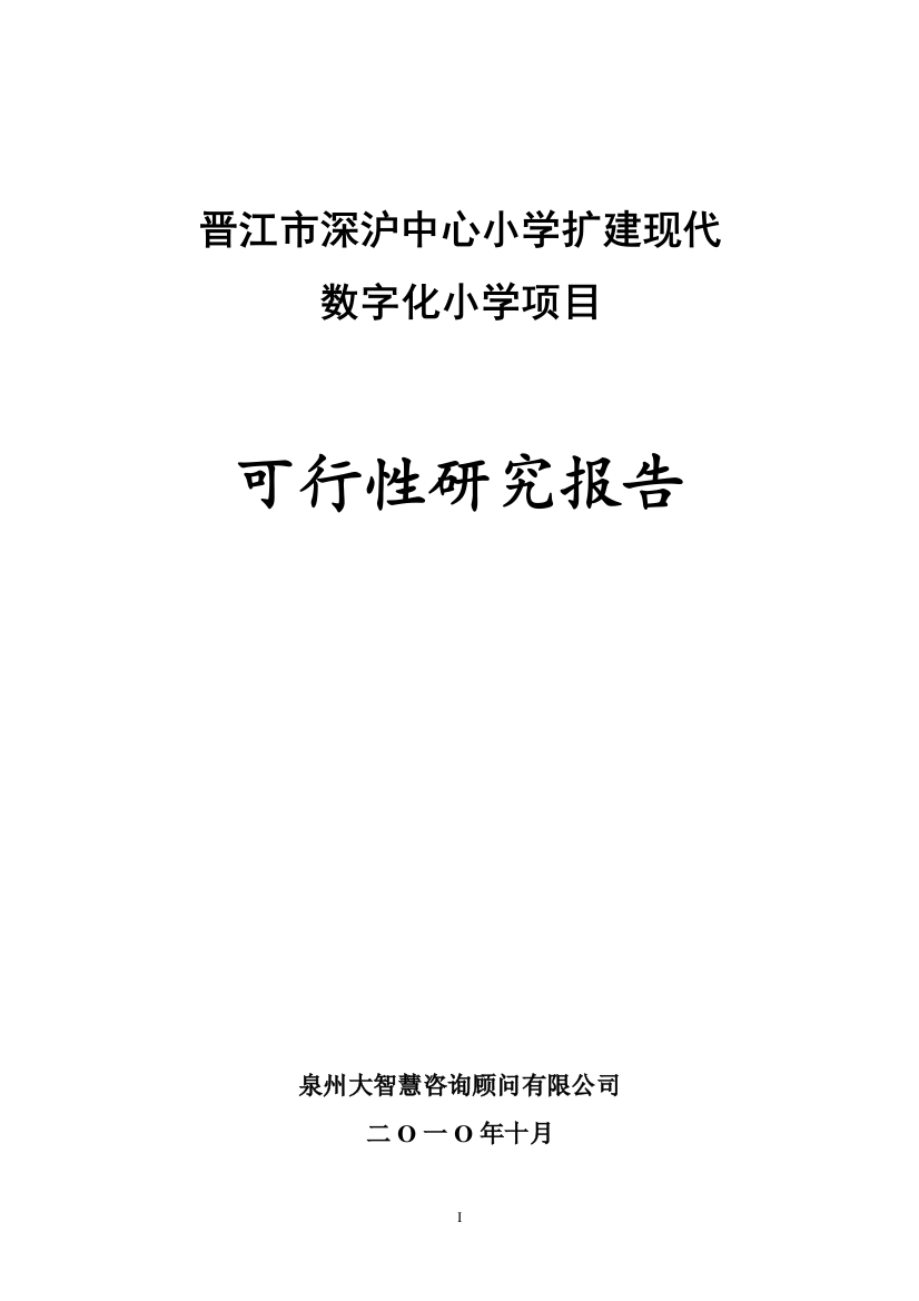 晋江市深沪中心小学扩建现代数字化小学可行性论证报告