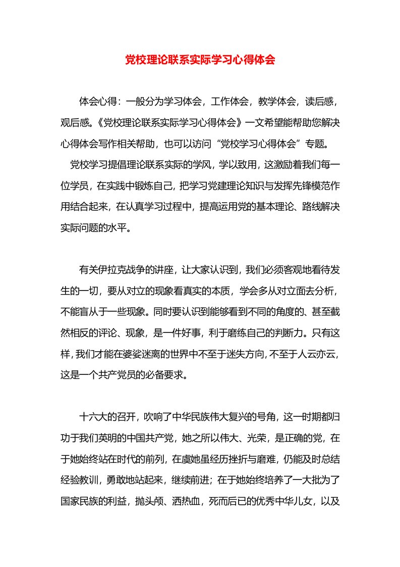 党校理论联系实际学习心得体会