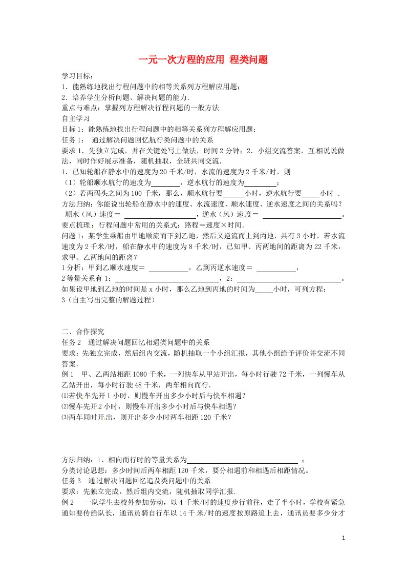 江苏海门德胜初级中学七年级数学上册第3章一元一次方程的应用行程类问题学案新