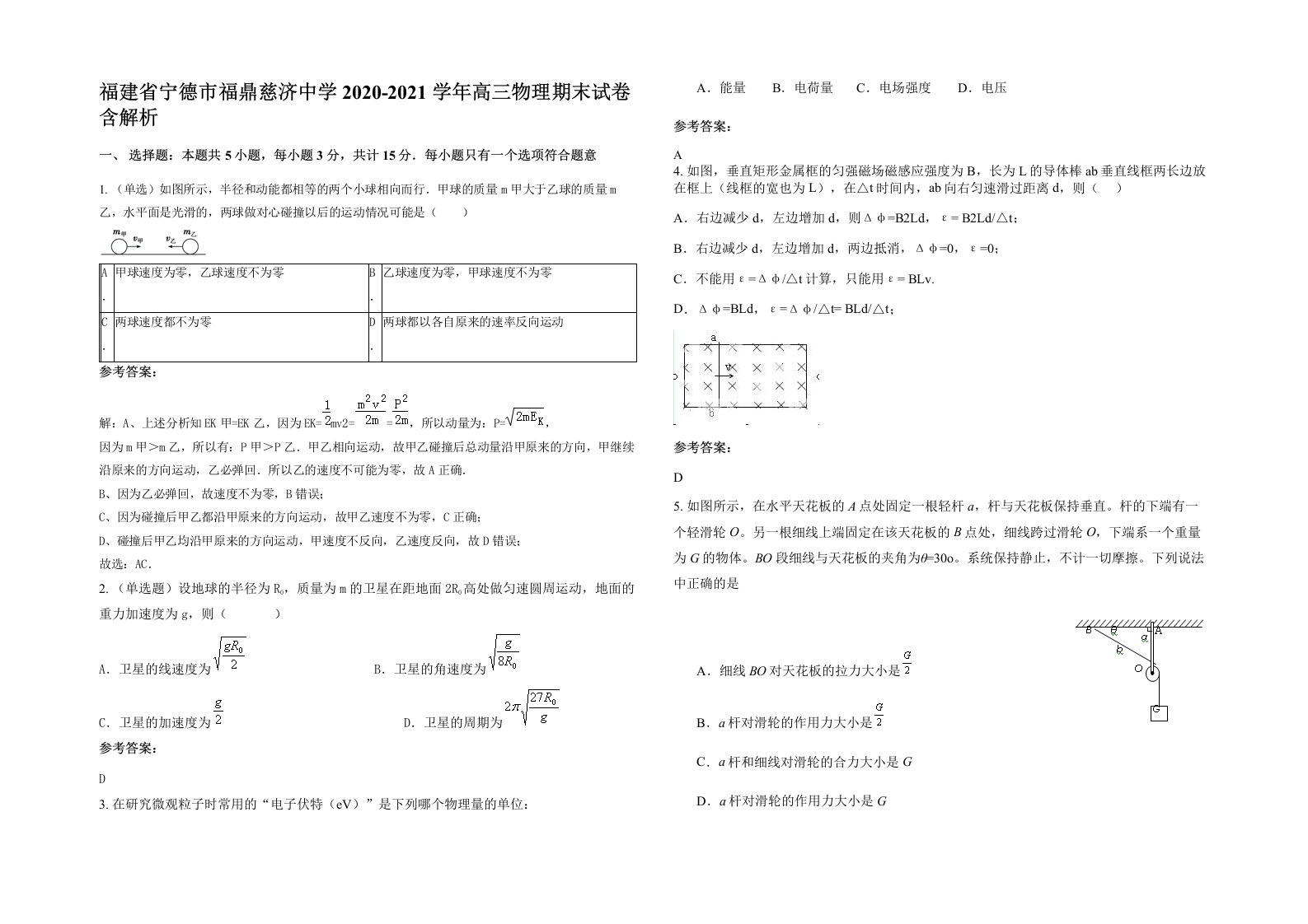 福建省宁德市福鼎慈济中学2020-2021学年高三物理期末试卷含解析