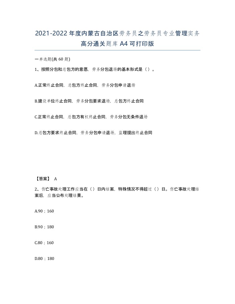 2021-2022年度内蒙古自治区劳务员之劳务员专业管理实务高分通关题库A4可打印版