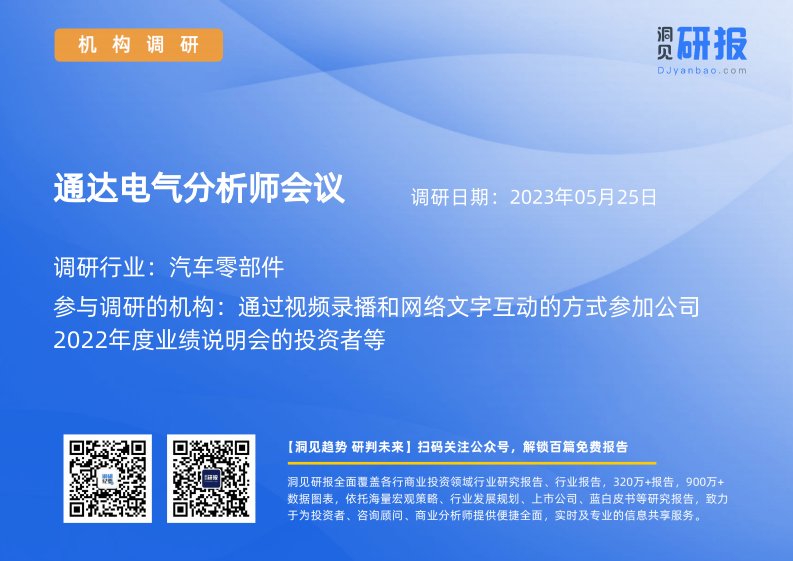 机构调研-汽车零部件-通达电气(603390)分析师会议-20230525-20230525